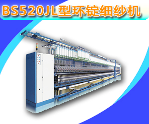 BS520JL型環(huán)錠細(xì)紗機