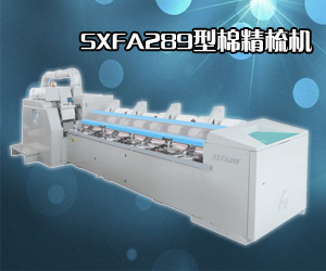 SXFA289型棉精梳機