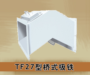 TF27型橋式吸鐵