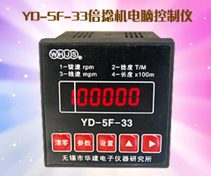 YD-5F-33倍捻機(jī)電腦控制儀