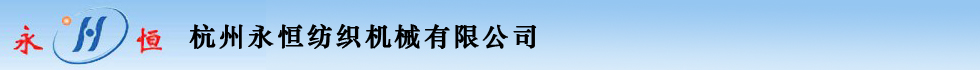 杭州永恒紡織機(jī)械有限公司