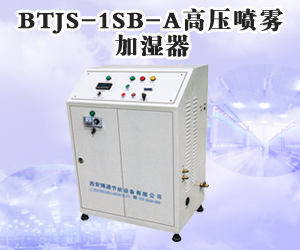 BTJS-1SB-A高壓噴霧加濕器